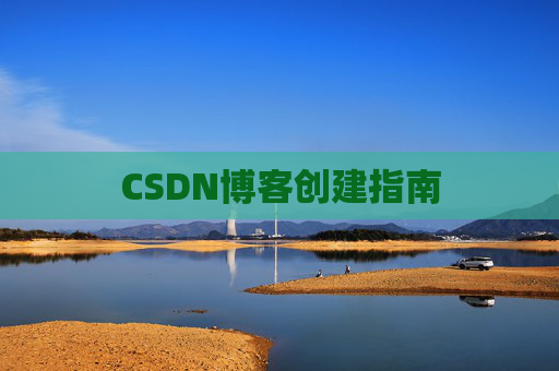 CSDN博客创建指南